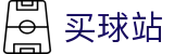 买球站 - 便捷登录 - 安全保障